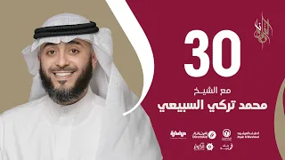حلقة 30 | برنامج وسام القرآن | الشيخ محمد تركي السبيعي - قطر | فهد الكندري