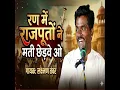 ran me rajputo ne mati chedve o gopichand raja