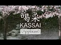 喝采- ちあきなおみ【英訳】KASSAI - by Naomi Chiaki (1972年)