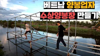 베트남 목청꾼의 꿈이었던 물위에 수상양봉장 함께 지어주기