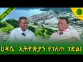Download Lagu Alemneh Wasse ህዳሴ  ኢትዮጵያን የገለጠ ገድል!