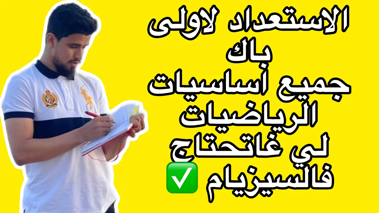 جميع اساسيات الرياضيات للاستعداد للاولى باكالوريا ، جميع الشعب العلمية 2025/2026