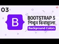 3 Bootstrap 5 Background Color Bangla Bootstrap Tutorials For Beginners 2022