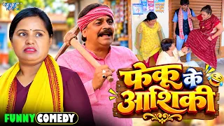 Funny Comedy - फेकू के आशिकी | Anand Mohan का सबसे मजेदार नया कॉमेडी वीडियो | New Comedy 2026