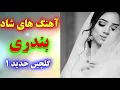 Download Lagu شادترین آهنگ های شاد بندری دنیا - نوازنده: احمد پاکزاد | مخصوص جشن عروسی | Ahang shad irani