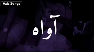 آواه   مع الكلمات         دندنها