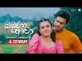 Download Lagu Bambara Awa - Lavan Abhishek / Sewmini Sanjana | From the Movie ‘Warsha’ | eTunes