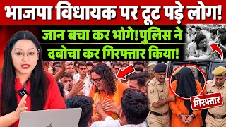 भाजपा विधायक पर टूट पड़े लोग!जान बचा कर भागे!पुलिस ने दबोचा कर गिरफ्तार किया!@thenationind