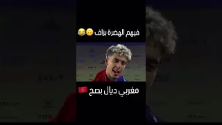 فيهم الهضرة بزاف ولاكين كليناهم مغربي ديال بصح  فيهم الهضرة بزاف ولاكين كليناهم مغربي ديال بصح