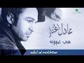 Adel Al Mokhtar … Heya Oyoonoh | عادل المختار … هي عيونه