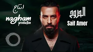 سيف عامر الجروح Saif Amer Aljrouh اوديو حصري 2025 Exclusive Audio 