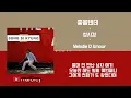 좋을텐데 - 성시경 / 가사(Lyrics)
