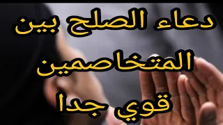 دعاء الصلح بين المتخاصمين قوي جدا 