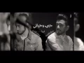 برومو حبي وحياتي عبدالله الهميم ومحمد الشحي
