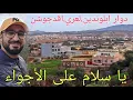 Lagu 🚨تمسـمان...دوار ابلوندين لعري اقدجوشن والطبيعة يا سلام🌧 الحمد لله الدنيا زيانة