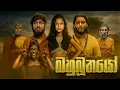 Download Lagu Bahubuthayo | බහුබූතයෝ - Dukka Productions (@DukkaTV @DukkaFilms)