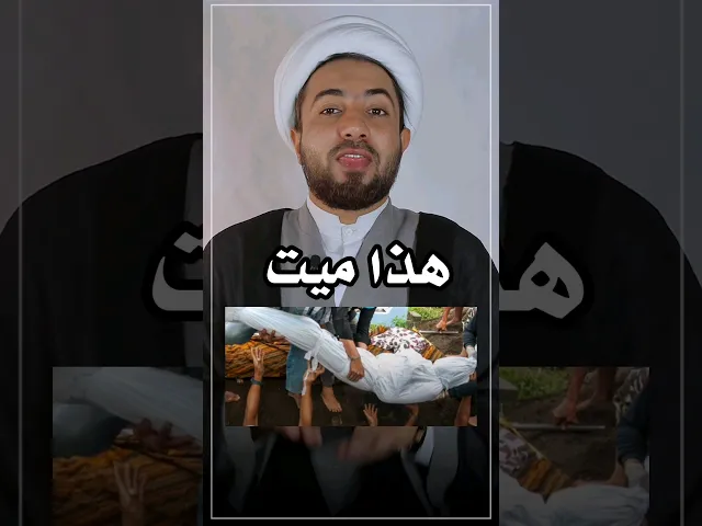 ⁣أربع أمور لا تسويها لهذا الميت ليش 🤔🙄