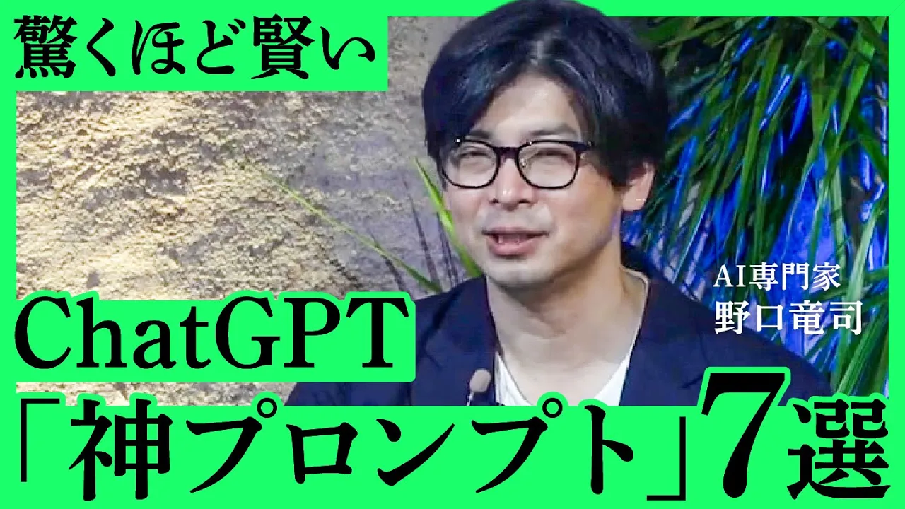 【ChatGPTビジネス活用】これだけであなたの仕事量は半減する？誰でも「プロンプト達人」になれる７つのポイントとは（AI専門家・野口竜司）【NewSchool】