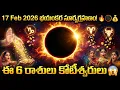 Lagu ఫిబ్రవరి 17 🌒 భయంకరమైన సూర్యగ్రహణం: 300 సంవత్సరాల తర్వాత, ఈ 6 రాశుల వారు లక్షాధికారులు అవుతారు 😱! |