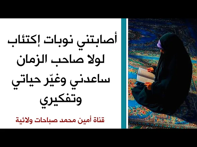 ⁣أصابني الإكتئاب لولا صاحب الزمان ساعدني وغير تفكيري وكتب لي حياة أخرى جديدة