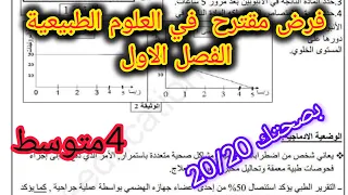 فرض الفصل الأول في العلوم الطبيعية السنة الرابعة متوسط مقترح للفرض الفصل الاول في العلوم الطبيعية 