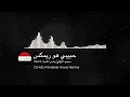 حبيبي هو X السمر & البيض ريمكس - DJ A3LM