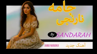 جامه نارنجی Jama Narenji آهنگ مست فلکلور افغانی با اجرای هوش مصنوعی 