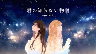 君の知らない物語 / supercell  full covered by 大園桃子 × 春茶