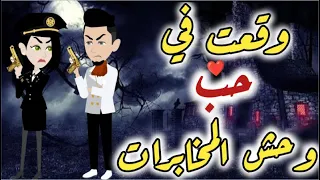 وقعت في حب و حش المخابرات  وقعت في حب و حش المخابرات