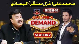 Muhammad Ali | Public Demand With Mohsin Abbas Haider Season 2 | EP 54 | Public News