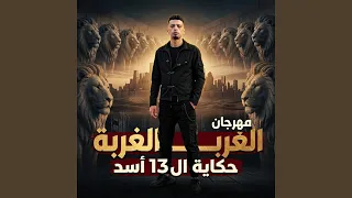 الغربة حكاية ال    اسد دندنها