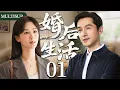 Download Lagu 【2025爆款家庭剧】婚后生活01 | 杨紫胡歌新婚，却因胡歌离奇失踪揭开隐藏背后的巨大秘密，两人面临情感危机！#杨紫 #胡歌 #井柏然 #cdrama #家庭