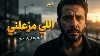 اللي مزعلني                                   دندنها