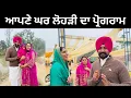 Lagu ਆਪਣੇ ਘਰ ਲੋਹੜੀ ਦੀਆਂ ਤਿਆਰੀਆਂ 🔥 Lohri Function at Home | Punjabi Travel Couple | Ripan Khushi