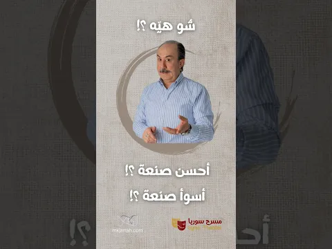 أسوأ مهنة و أحسن مهنة - شو هيّه ؟!