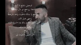 لا ترجعي لي ما قبلج انا اسف شفته بروحتش مو مال ما يخالف 