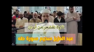 تلاوة هادئة في قمة الخشوع بصوت ملائكى يريح القلوب من سورة طه للقارئ عبد العزيز سحيم بث مباشر 