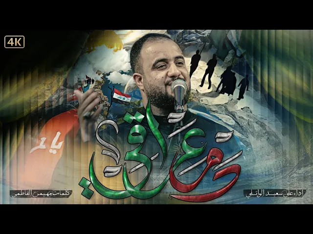 ⁣دم عراقي |الرادود علي سعيد الوائلي |#جديد  #2025   قصيدة المشايه_ع_ ١٤٤٧