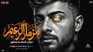 مزمار الزعيم        اعراض البكاسة هتظهر   طاطا مصر   احمد طاطا    مزمار جديد   تريند السوشيال ميديا دندنها