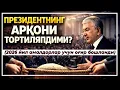 Lagu Негатив 620: Эркин матбуот айтиши керак бўлган гапларни президент гапириб ташлади.
