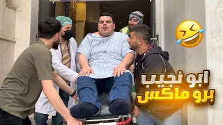 أبو نجيب برو ماكس   دندنها
