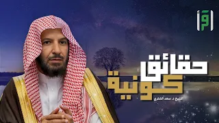 حقائق كونية الحلقة 5 وفي السماء رزقكم الشيخ د سعد الشثري 