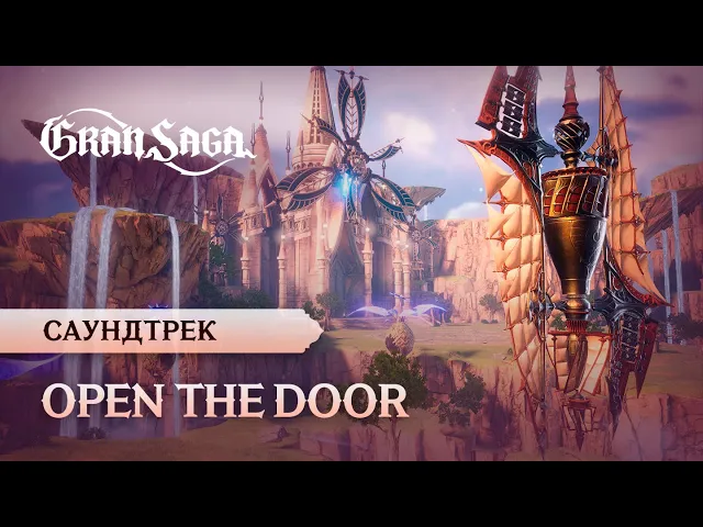 Официальный саундтрек Gran Saga | "Open the Door"