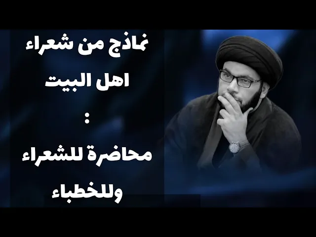 ⁣محاضرة مهمة عن شعراء اهل الليت