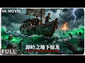 Download Lagu 4K Full 守墓阴兵复活地宫变地狱 盗墓船误入噬人海 动作 / 奇幻 《卸岭之地下惊龙/The Underground Dragon》何翔 / 再米热
