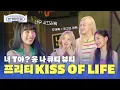 Download Lagu (SUB) [본캐청문회] KISS OF LIFE (키스오브라이프) MBTI 는 큐티 뷰티 프리티 😊