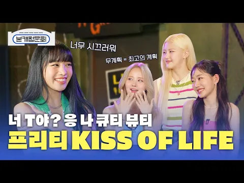 Download MP3 (SUB) [본캐청문회] KISS OF LIFE (키스오브라이프) MBTI 는 큐티 뷰티 프리티 😊