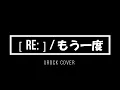 [ re: ] ／『もう一度』Piano Ver. (Urock Cover) 歌ってみた