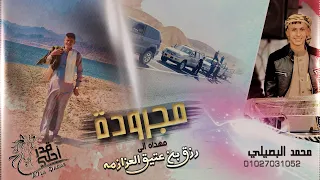جديد مجرودة مهداه لـ رزق بن عتيق العزازمه محمد البصيلي 2023 