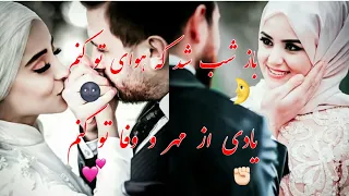 آهنگ قدیمی زیبایی  باز شب شد که هوای تو کنم    یادی از مهر و وفای تو کنم          دندنها